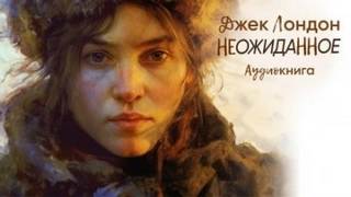 Лондон Джек - Неожиданное