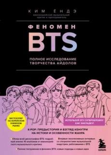 Ёндэ Ким - Феномен BTS: полное исследование творчества айдолов