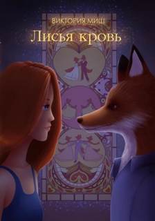 Миш Виктория - Лисья кровь
