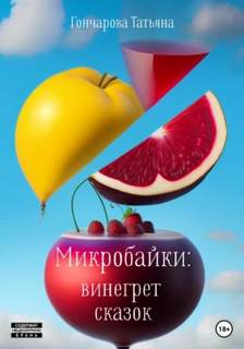Гончарова Татьяна - Микробайки: винегрет сказок