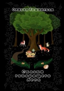 Тишинская Оливия - Сказки говорящего леса