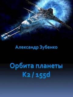 Зубенко Александр - Орбита планеты K2/155d