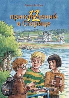 Ахтеров Виктор - 12 приключений в Старице