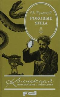 Булгаков Михаил - Роковые яйца