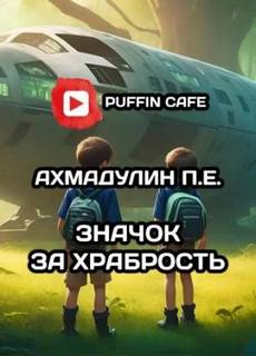 П.Е Ахмадулин - Значок за храбрость
