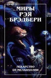 Брэдбери Рэй - И камни заговорили...