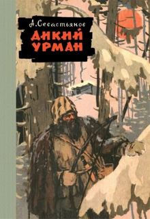 Севастьянов Анатолий - Дикий урман