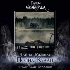 Мьевиль Чайна - Пойна Кулли
