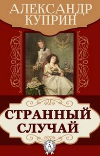 Куприн Александр - Странный случай