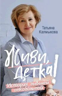 Калмыкова Татьяна - Живи, детка!