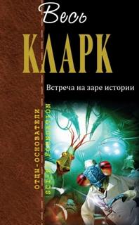 Кларк Артур - Встреча на заре истории