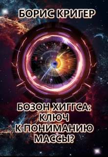 Кригер Борис - Бозон Хиггса: Ключ к пониманию массы?