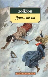 Лондон Джек - Дочь снегов