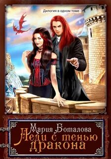 Боталова Мария - Леди с тенью дракона 01