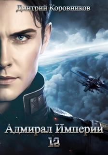 Коровников Дмитрий - Адмирал Империи 12. Адмирал Империи 12