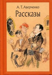 Аверченко Аркадий - Сборник рассказов