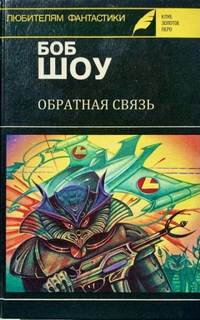 Шоу Боб - Обратная связь