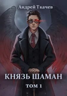 Ткачев Андрей - Князь шаман 01