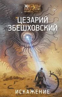 Збешховский Цезарий - Рамма. Искажение