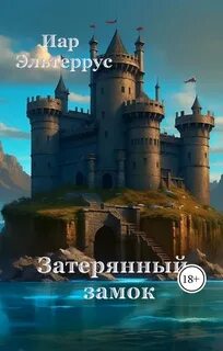 Эльтеррус Иар - Канатоходец 02. Затерянный замок