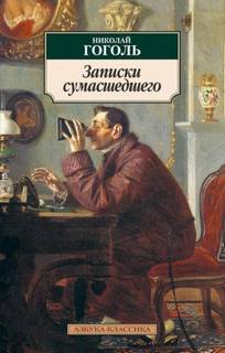 Гоголь Николай - Записки сумасшедшего