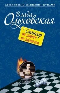 Ольховская Влада - Виктория Сальери. Детектив, живущий по соседству 05. Спонсор на дороге не валяется