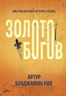 Рив Артур - Золото богов