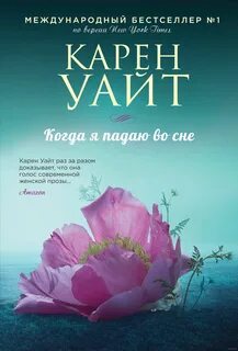 Уайт Карен - Когда я падаю во сне