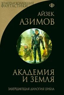 Азимов Айзек - Академия 5. Академия и Земля