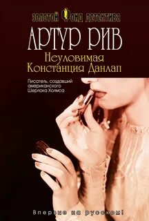 Рив Артур - Неуловимая Констанция Данлап