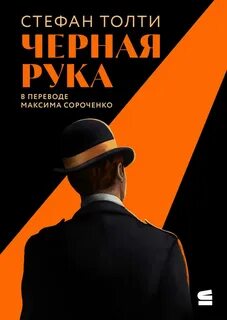 Толти Стефан - Черная рука