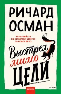 Осман Ричард - Выстрел мимо цели