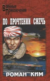 Ким Роман - По прочтении сжечь