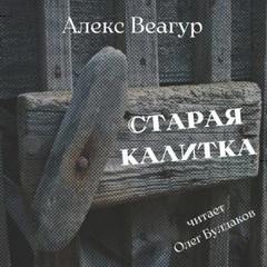 Веагур Алекс - Старая калитка