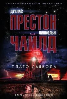 Чайлд Линкольн, Престон Дуглас - Нора Келли 03. Плато Дьявола