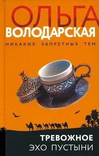 Володарская Ольга - Тревожное эхо пустыни