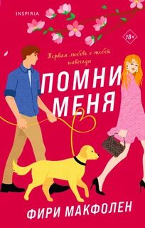 Макфолен Фири - Помни меня