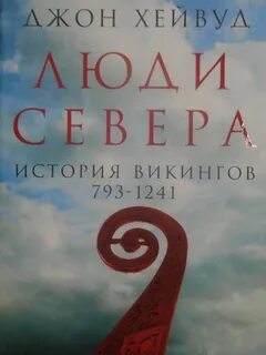 Хейвуд Джон - Люди Севера: История викингов, 793–1241
