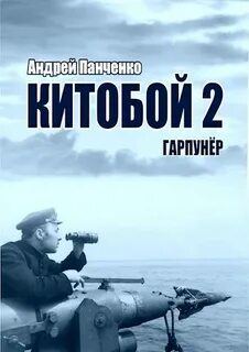 Панченко Андрей - Китобой 02. Гарпунёр