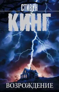 Кинг Стивен - Возрождение