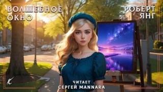 Янг Роберт - Волшебное окно