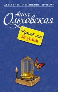 Ольховская Анна - Криминальный пасьянс Ланы Красич 08. Черный маг за углом