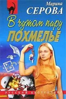 Серова Марина - Частный детектив Татьяна Иванова. В чужом пиру похмелье