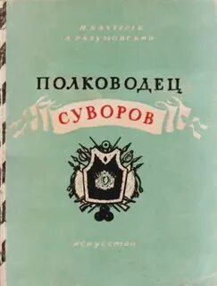 Бахтерев Игорь, Разумовский Александр - Полководец Суворов