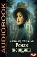 Дюма Александр - Роман женщины