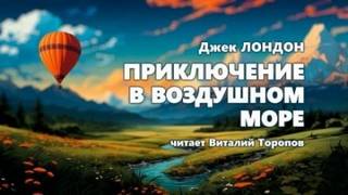 Лондон Джек - Приключение в воздушном океане