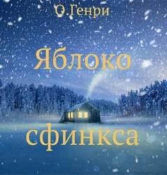 О. Генри - Яблоко сфинкса