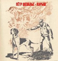 Шевалье Пётр - Карыш