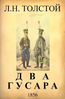 Толстой Лев - Два гусара