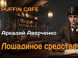 Аверченко Аркадий - Лошадиное средство